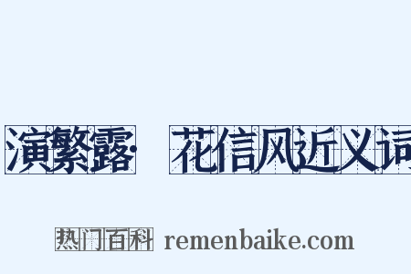 演繁露·花信风近义词是什么意思的图片